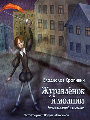 cover image of Журавленок и молнии